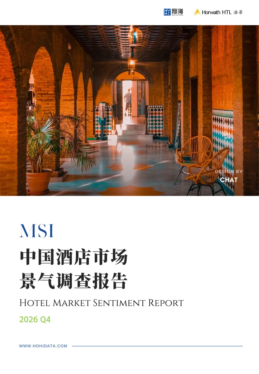 2026年第四季度中国酒店市场景气调查报告