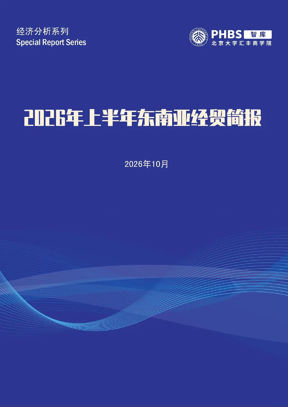 电子与AI需求带动外贸提速，能源冲击推升通胀——2026年上半年东南亚经贸简报