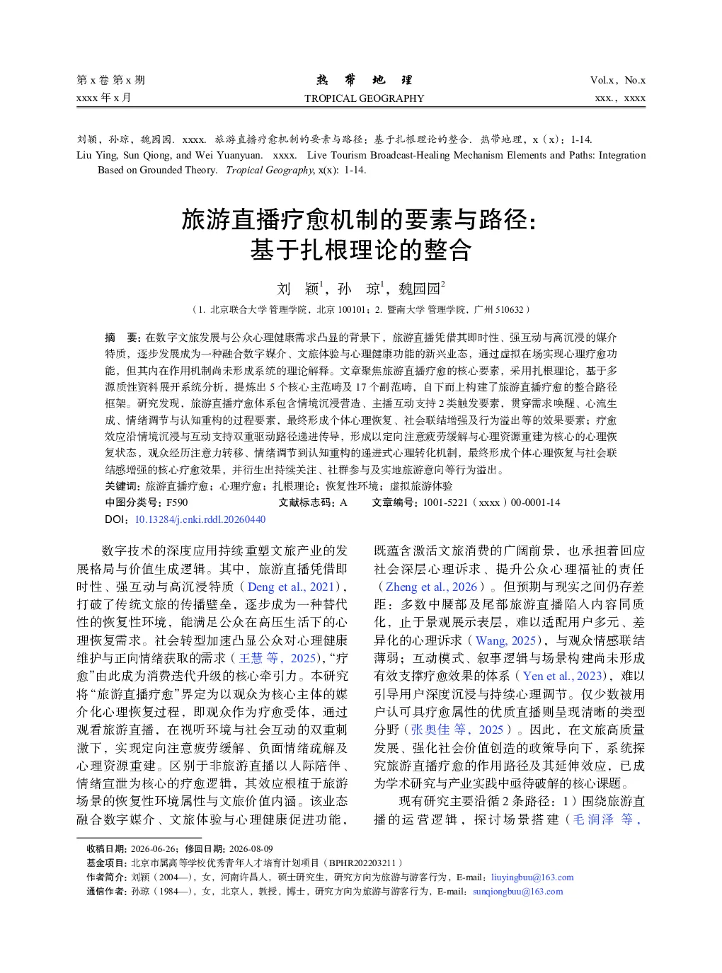 旅游直播疗愈机制的要素与路径：基于扎根理论的整合