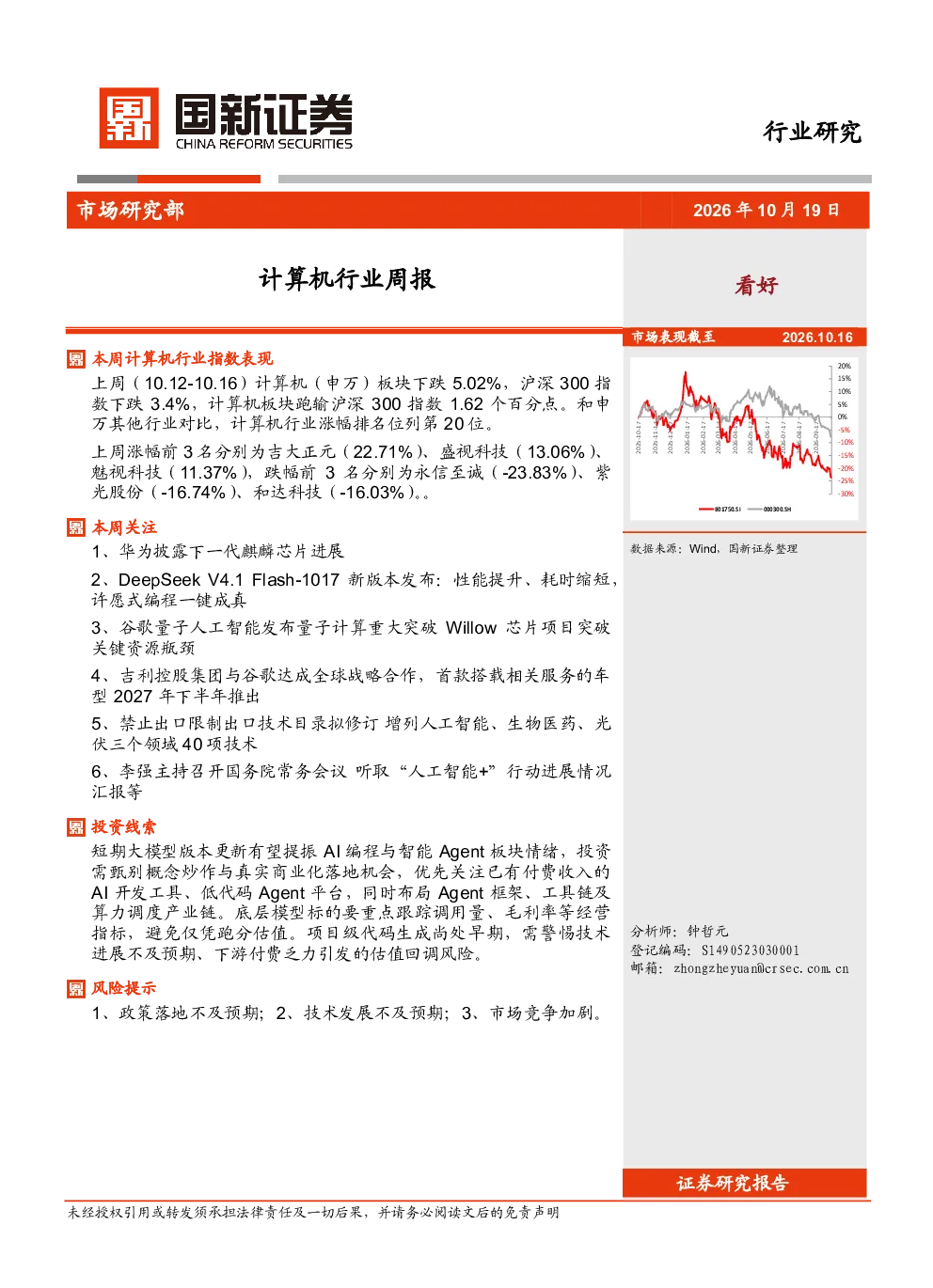 计算机行业周报