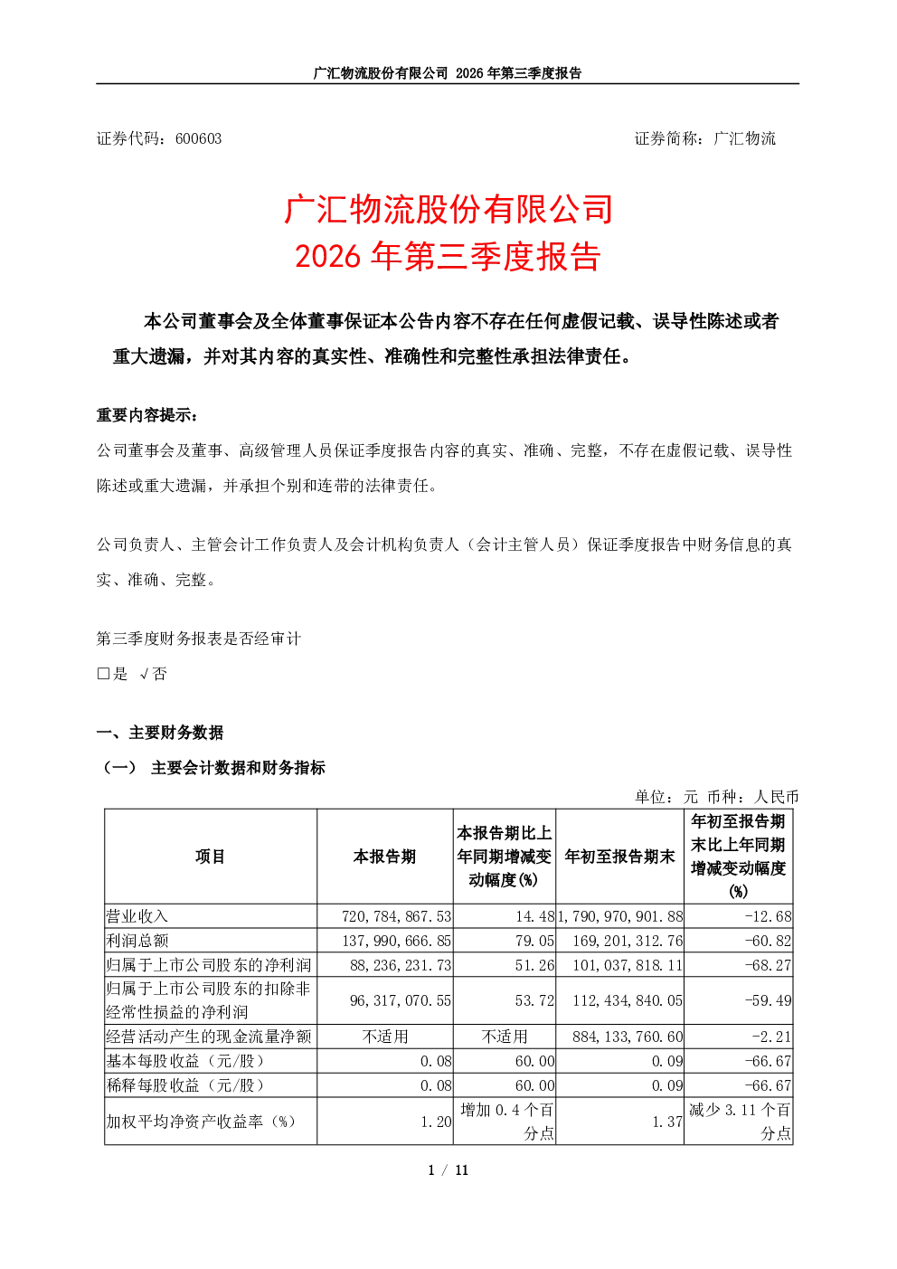 广汇物流：2026年第三季度报告