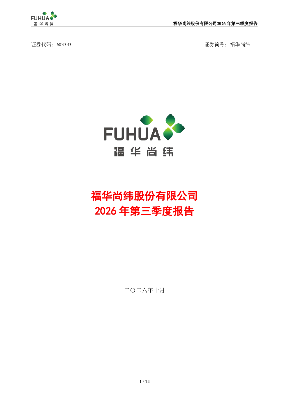 福华尚纬：2026年第三季度报告