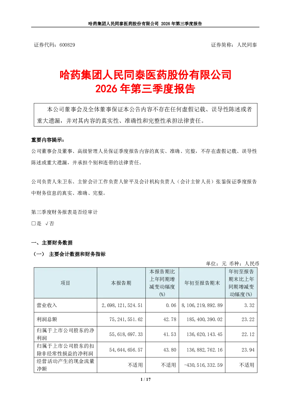 人民同泰：2026年第三季度报告