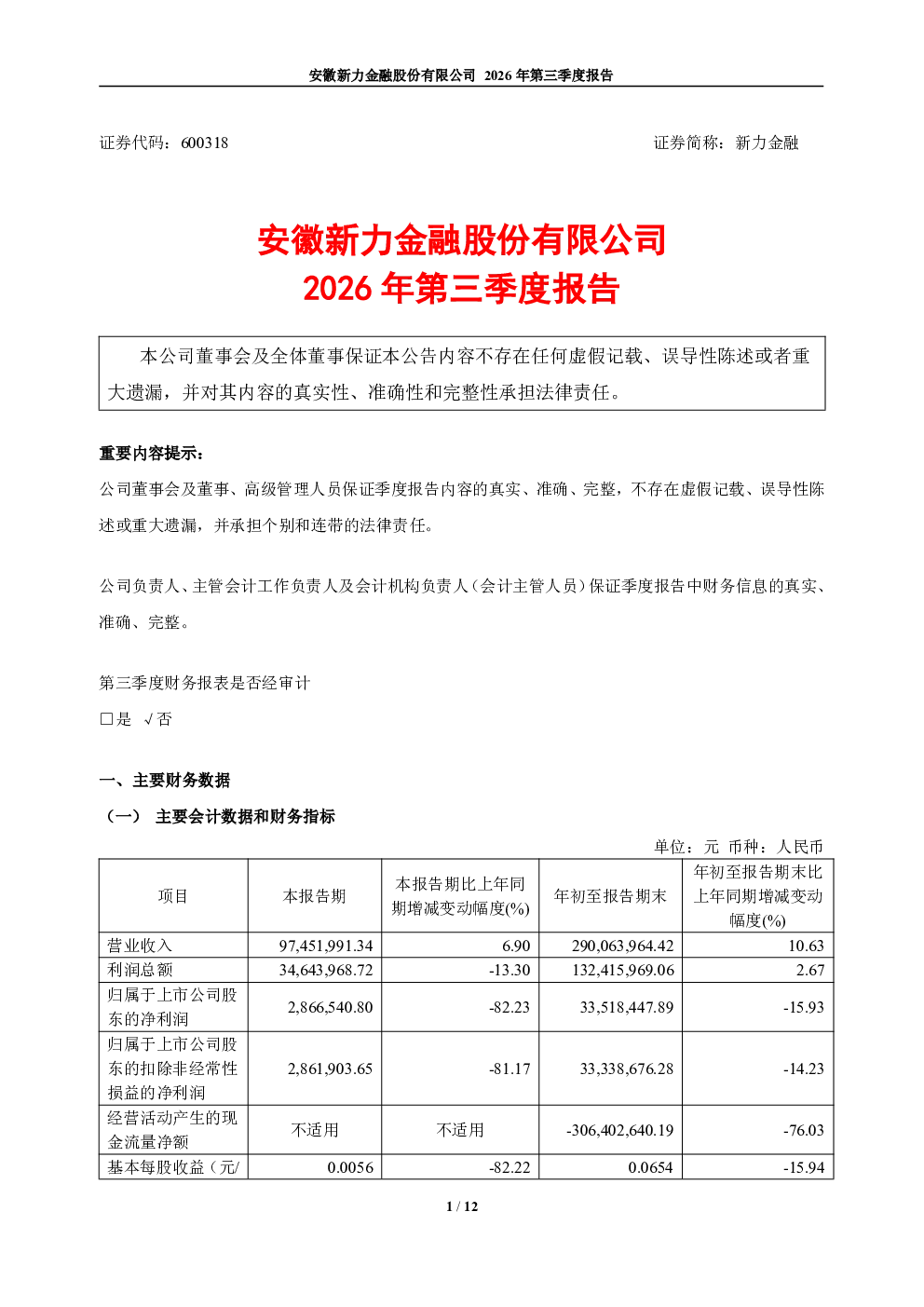 新力金融：2026年第三季度报告