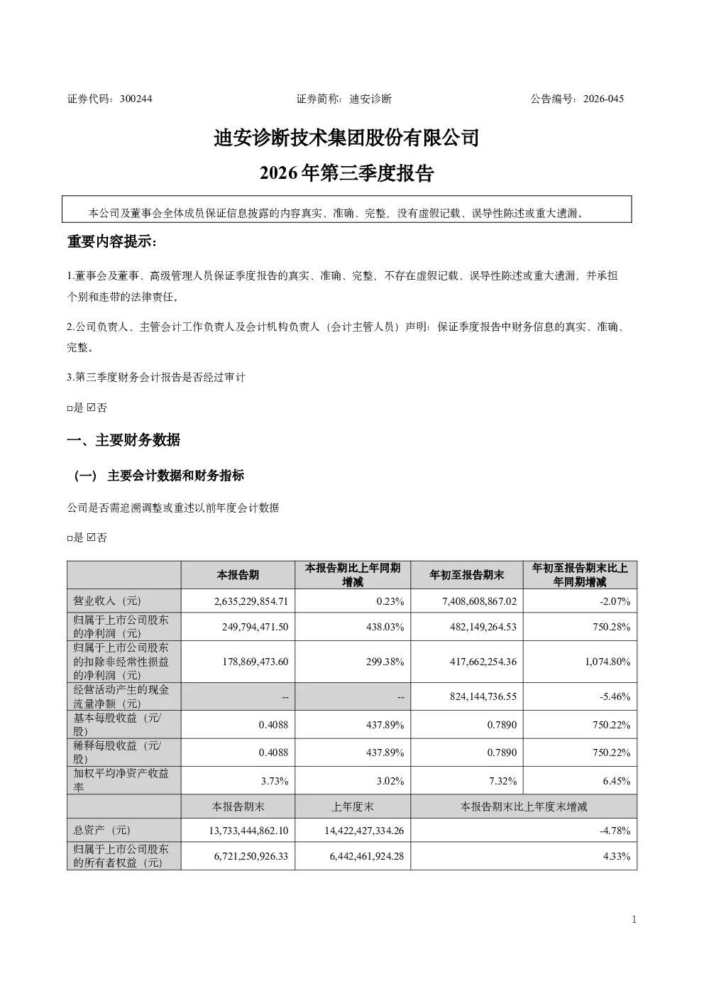 迪安诊断：2026年第三季度报告