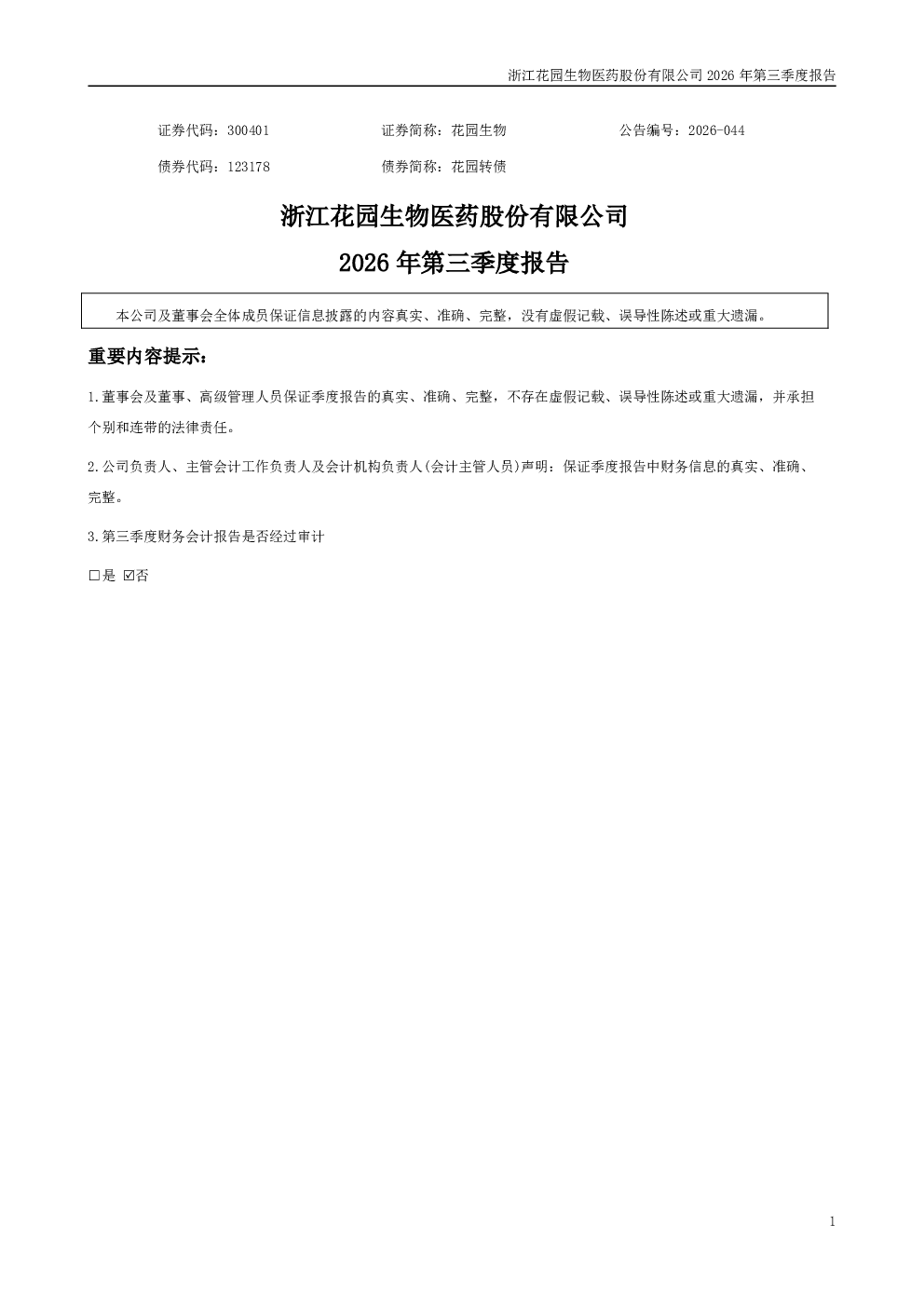 花园生物：2026年第三季度报告