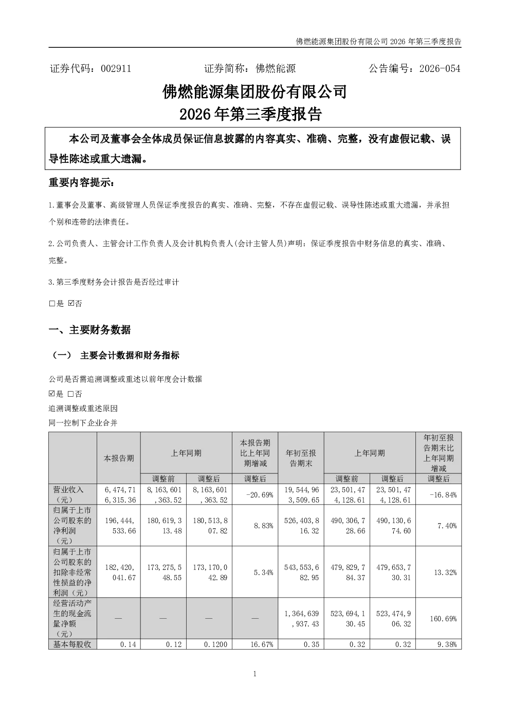 佛燃能源：2026年第三季度报告