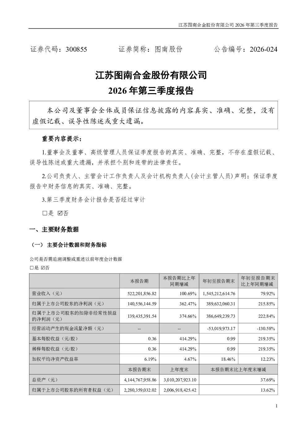 图南股份：2026年第三季度报告