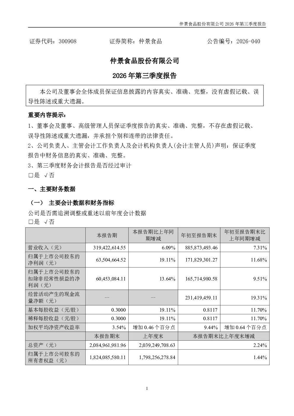 仲景食品：2026年第三季度报告