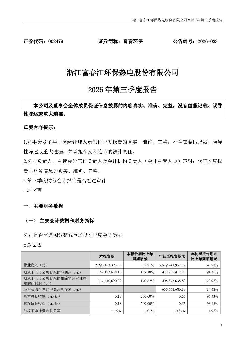 富春环保：2026年第三季度报告