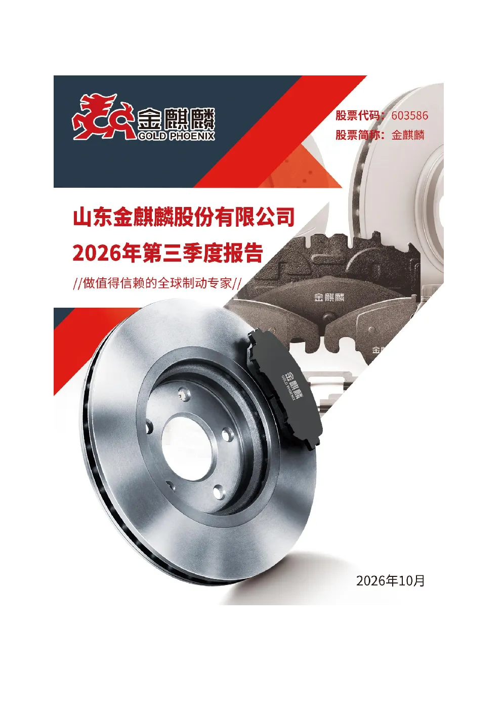 金麒麟：2026年第三季度报告