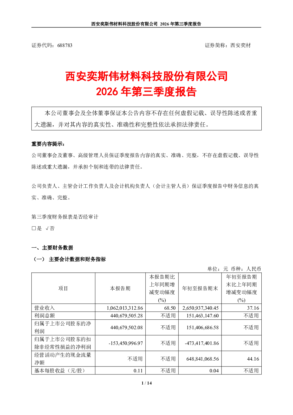 西安奕材：2026年第三季度报告