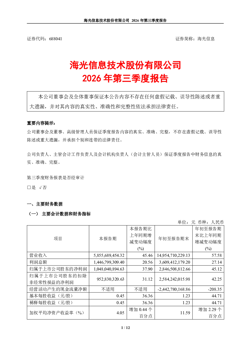海光信息：2026年第三季度报告
