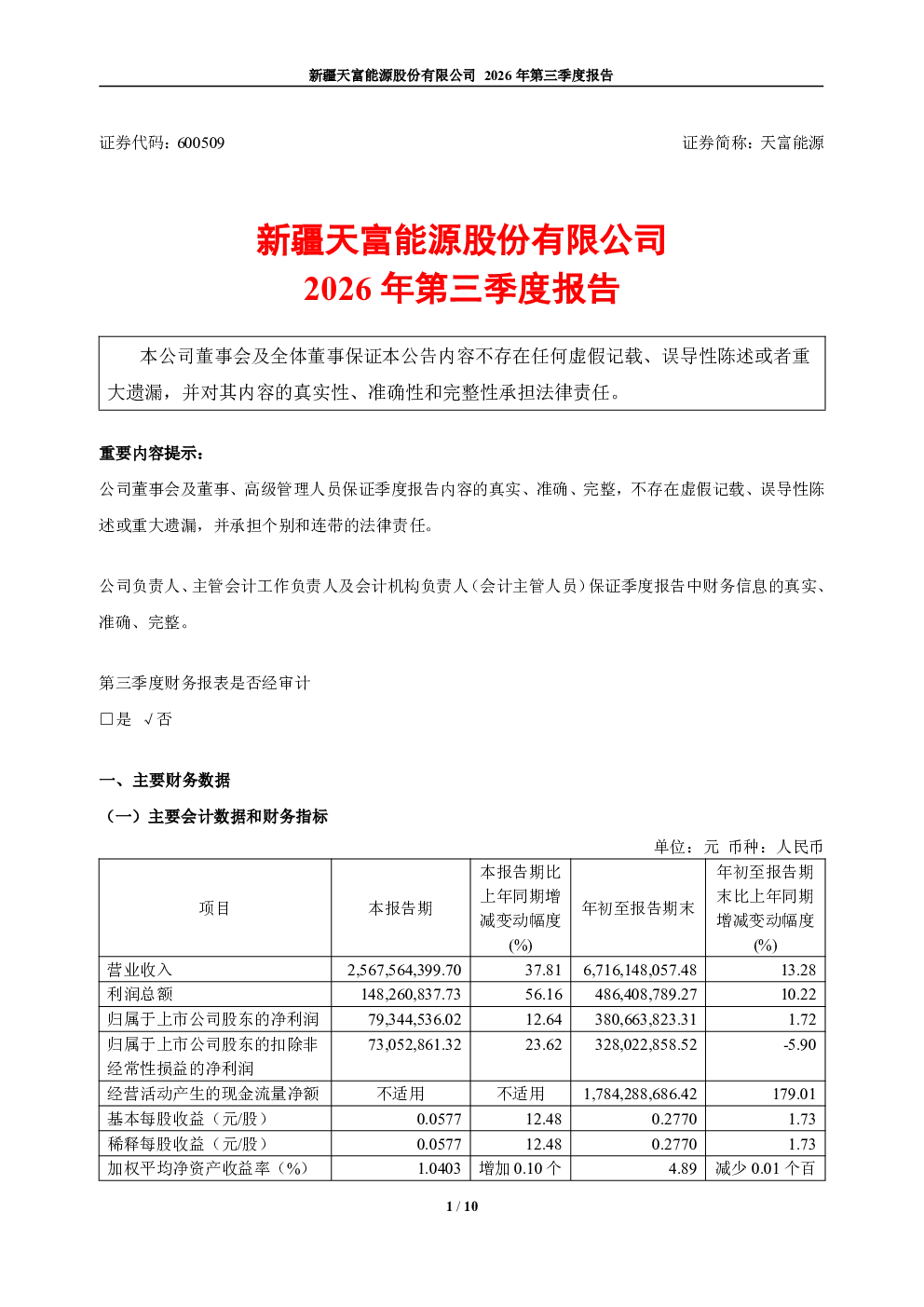 天富能源：2026年第三季度报告