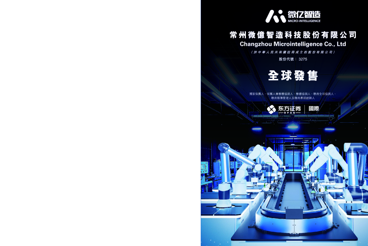 微亿智造招股说明书