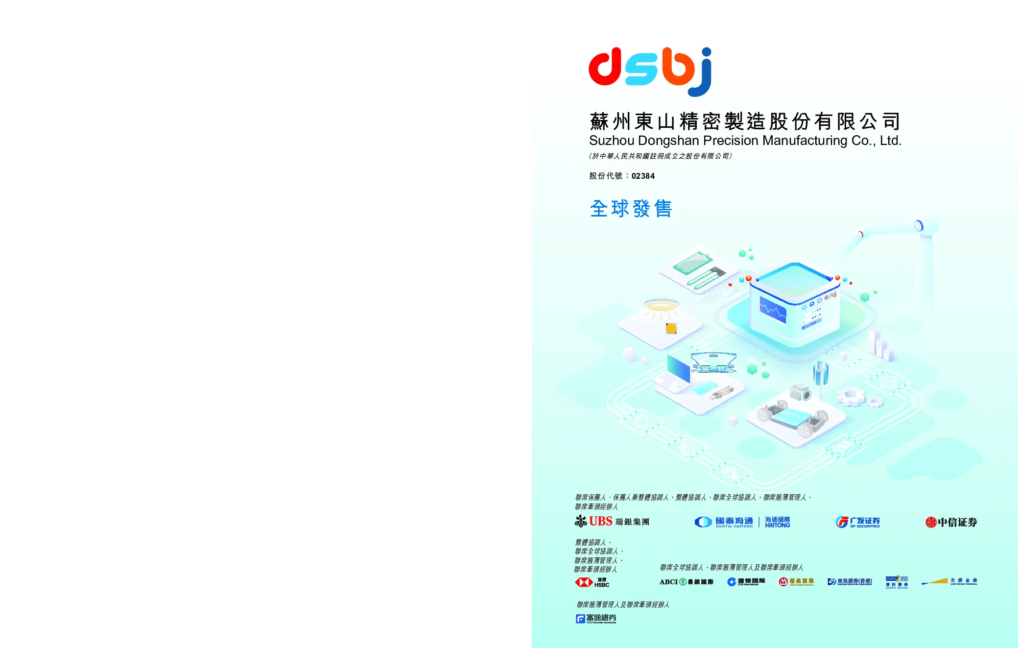 东山精密招股说明书