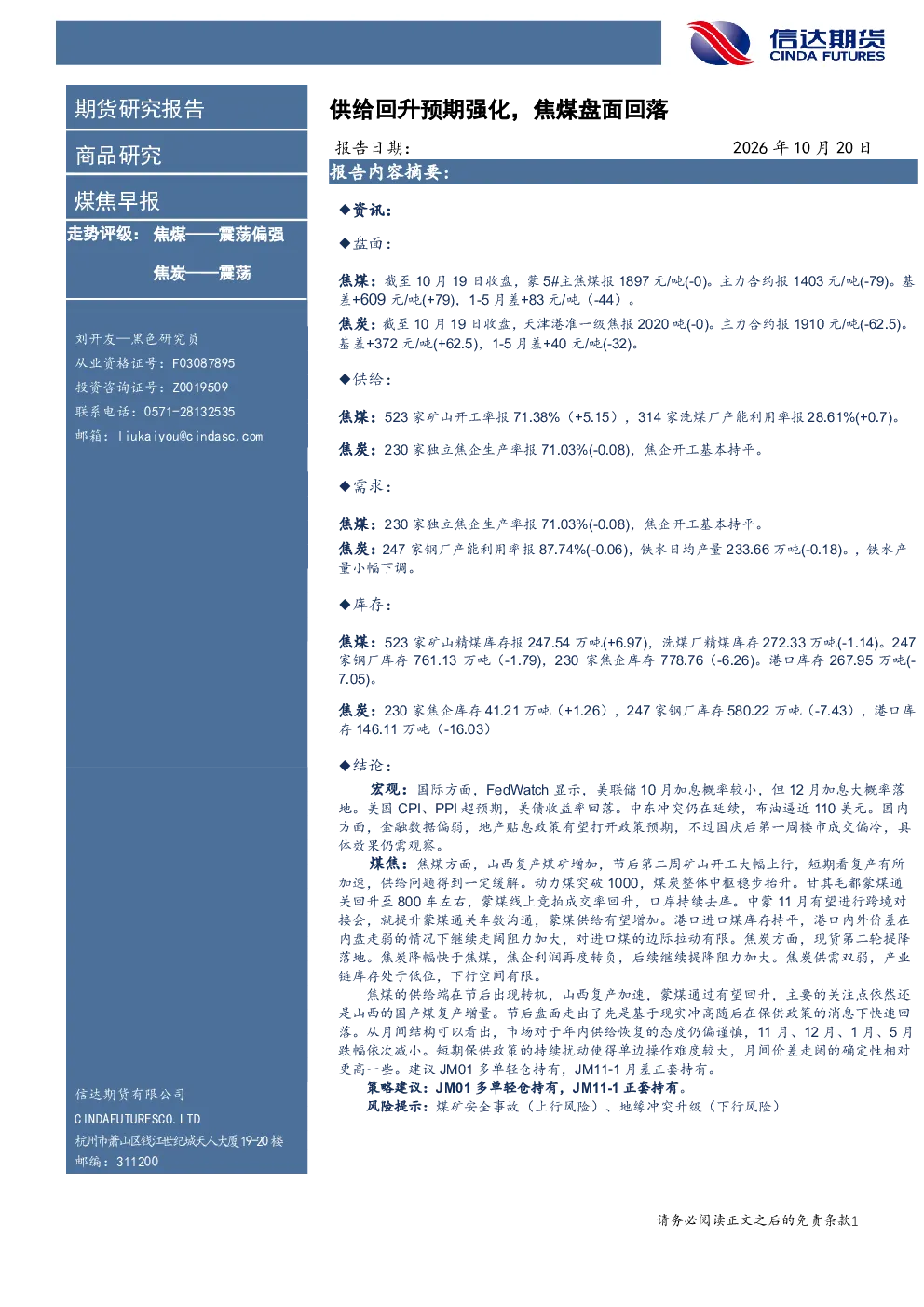 煤焦早报：供给回升预期强化，焦煤盘面回落