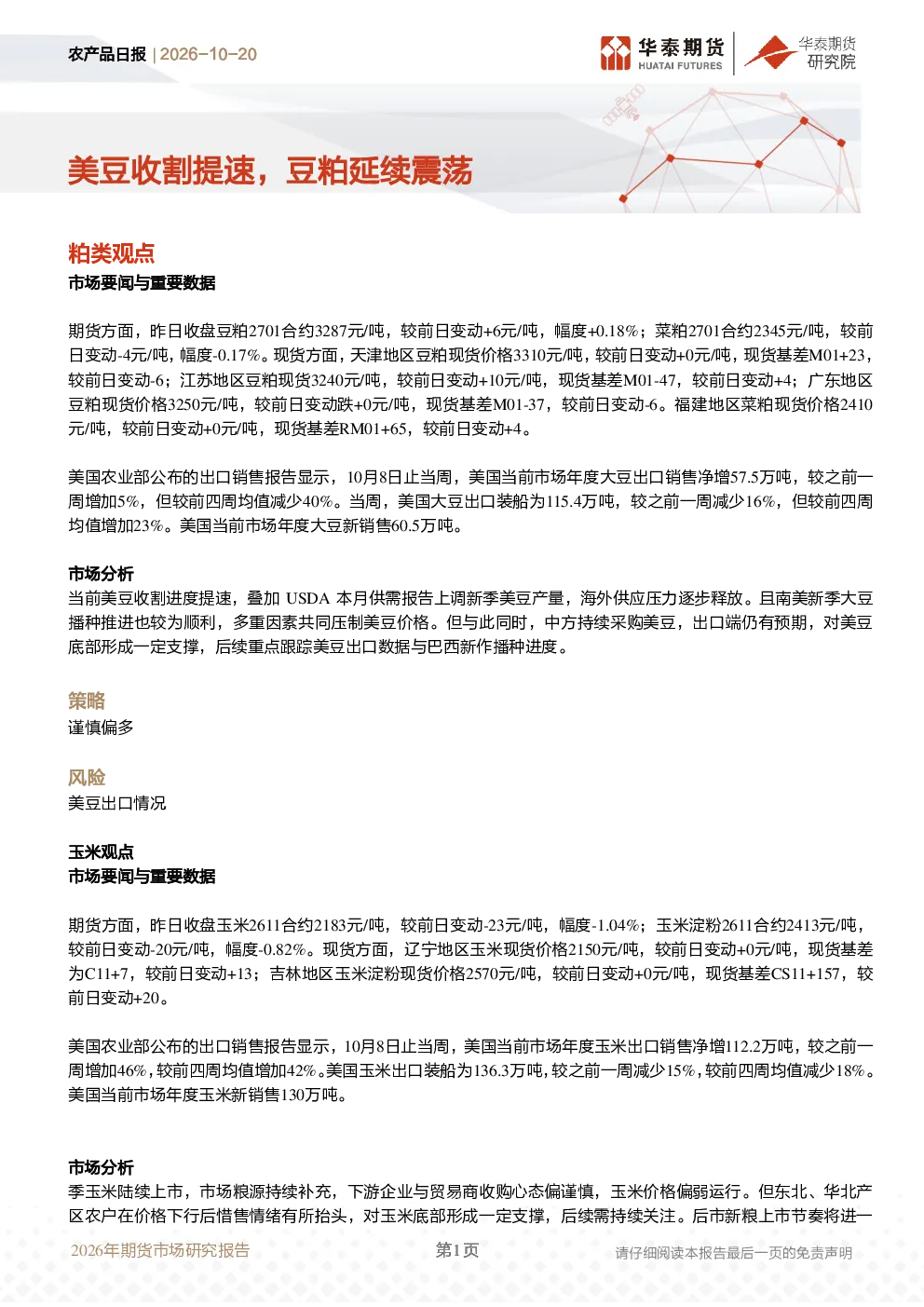 农产品日报：美豆收割提速，豆粕延续震荡