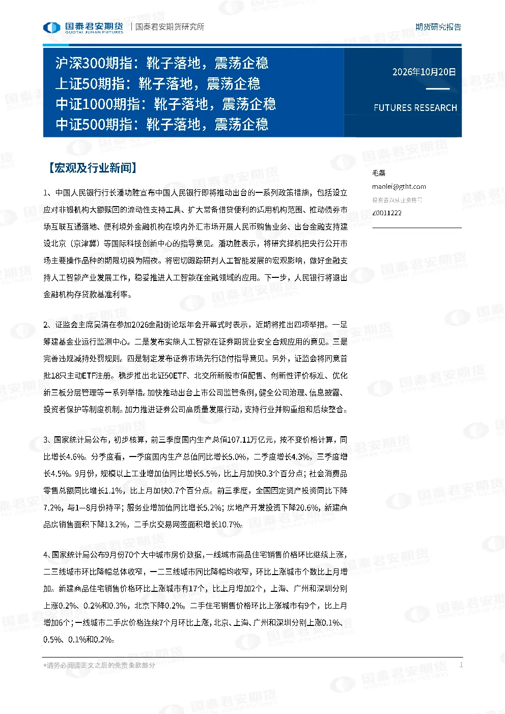 沪深300期指：靴子落地，震荡企稳 上证50期指：靴子落地，震荡企稳 中证1000期指：靴子落地，震荡企稳 中证500期指：靴子落地，震荡企稳