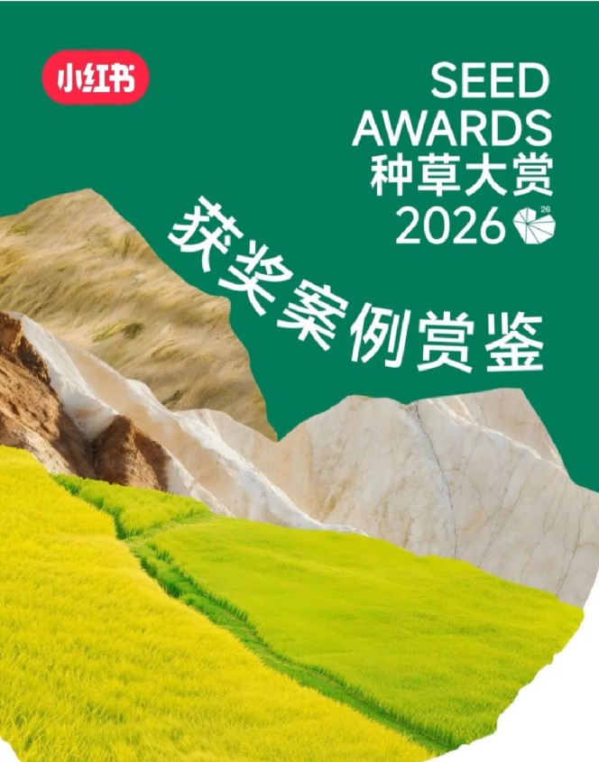 种草大赏 2026：获奖案例赏鉴