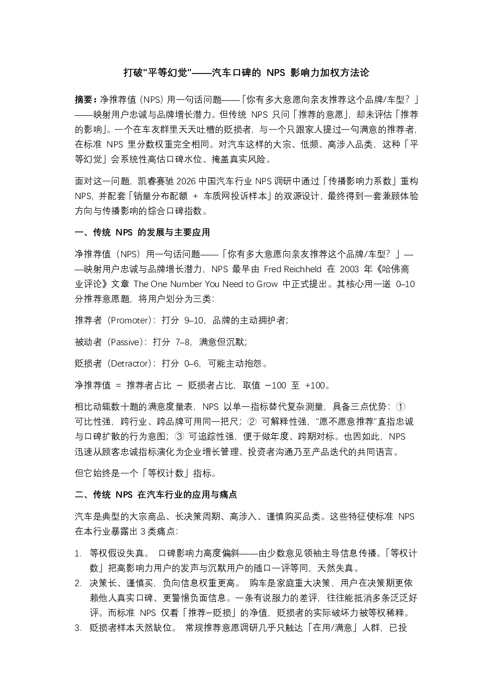 打破平等幻觉——汽车口碑的 NPS 影响力加权方法论