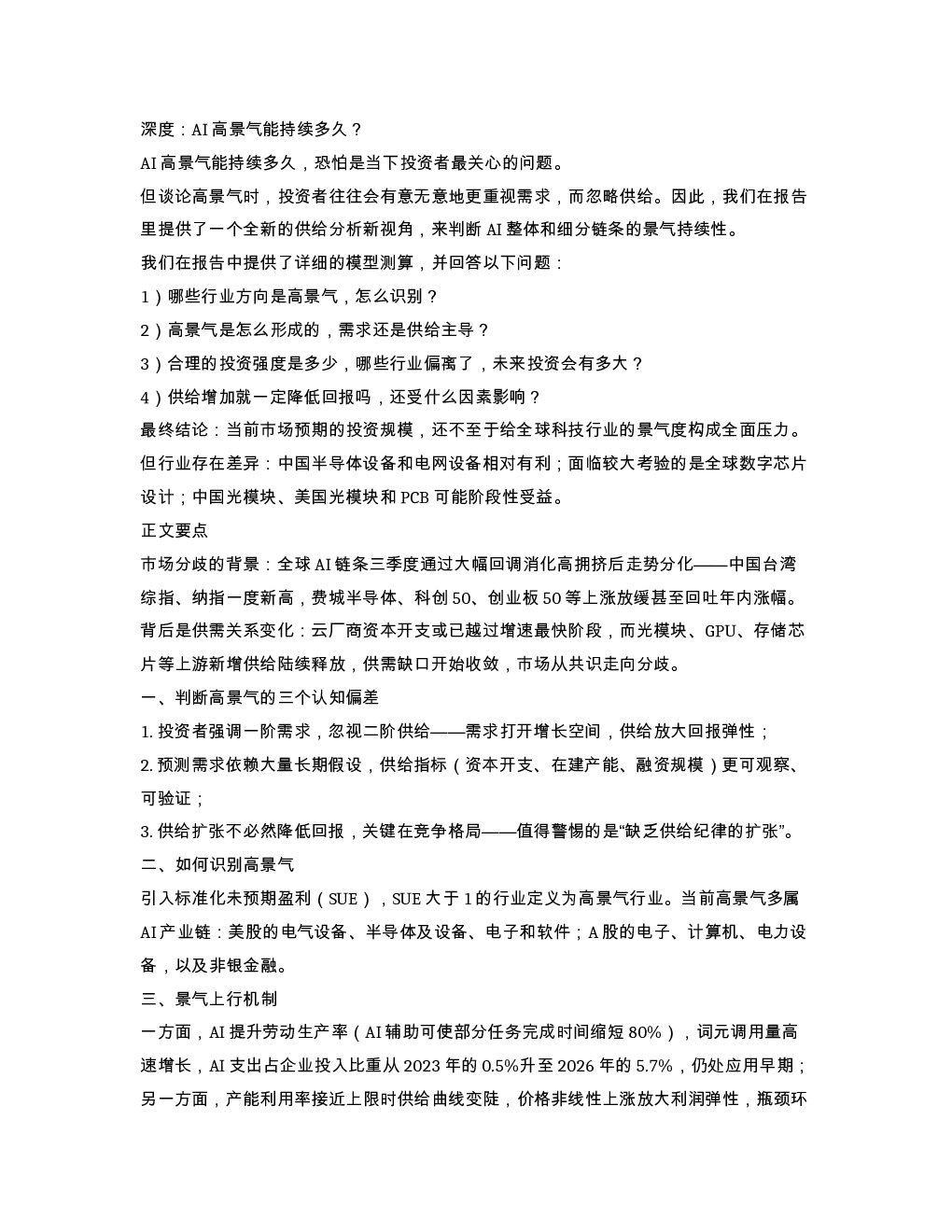 深度 AI高景气能持续多久