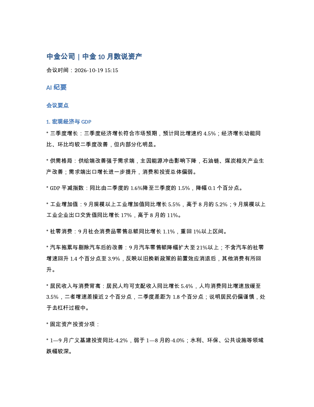 261019-中金公司 中金10月数说资产