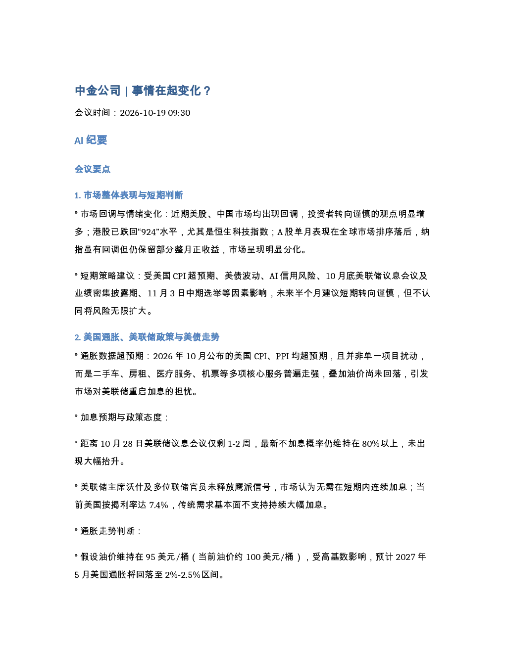 261019-中金公司 事情在起变化