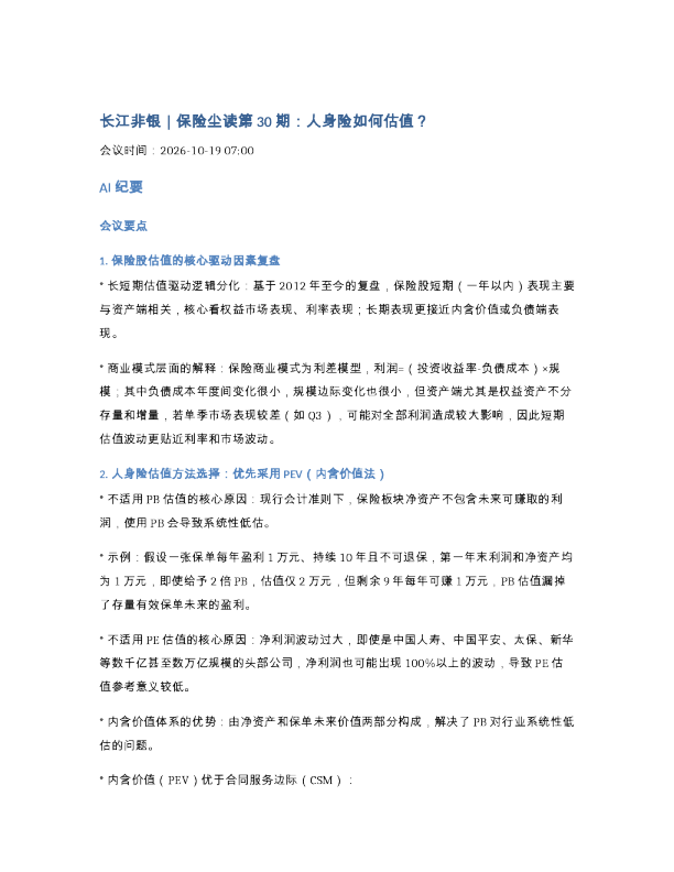 261019-长江非银保险尘读第30期人身险如何估值