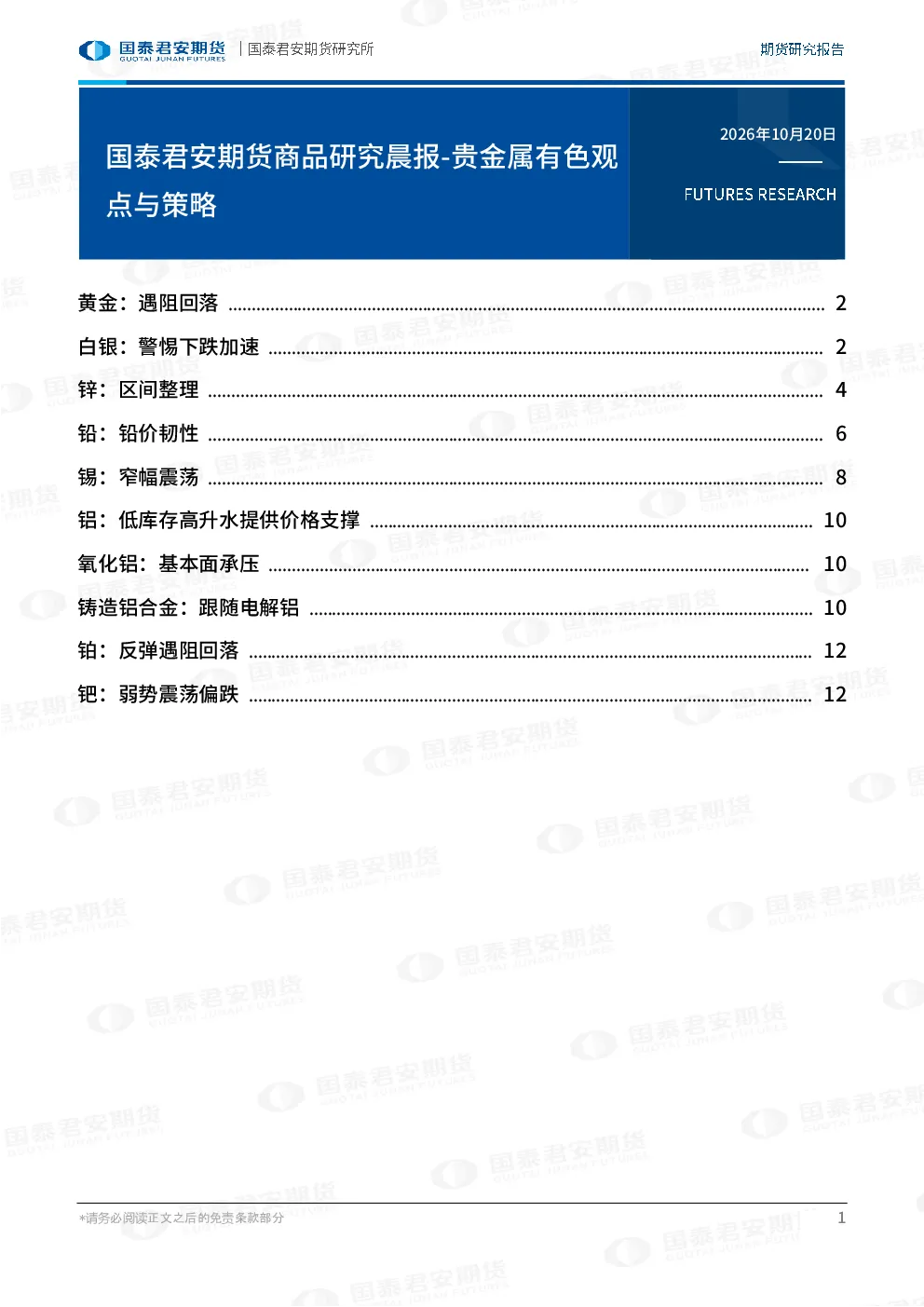 国泰君安期货商品研究晨报-贵金属有色观点与策略