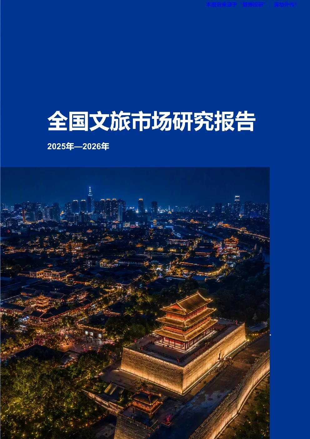 全国文旅市场研究报告 2025年—2026年