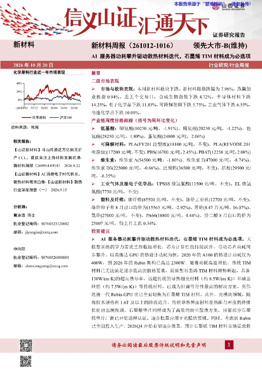 新材料行业周报：AI服务器功耗攀升驱动散热材料迭代，石墨烯TIM材料成为必选项