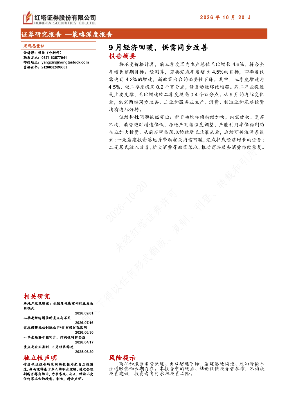 9月经济回暖，供需同步改善
