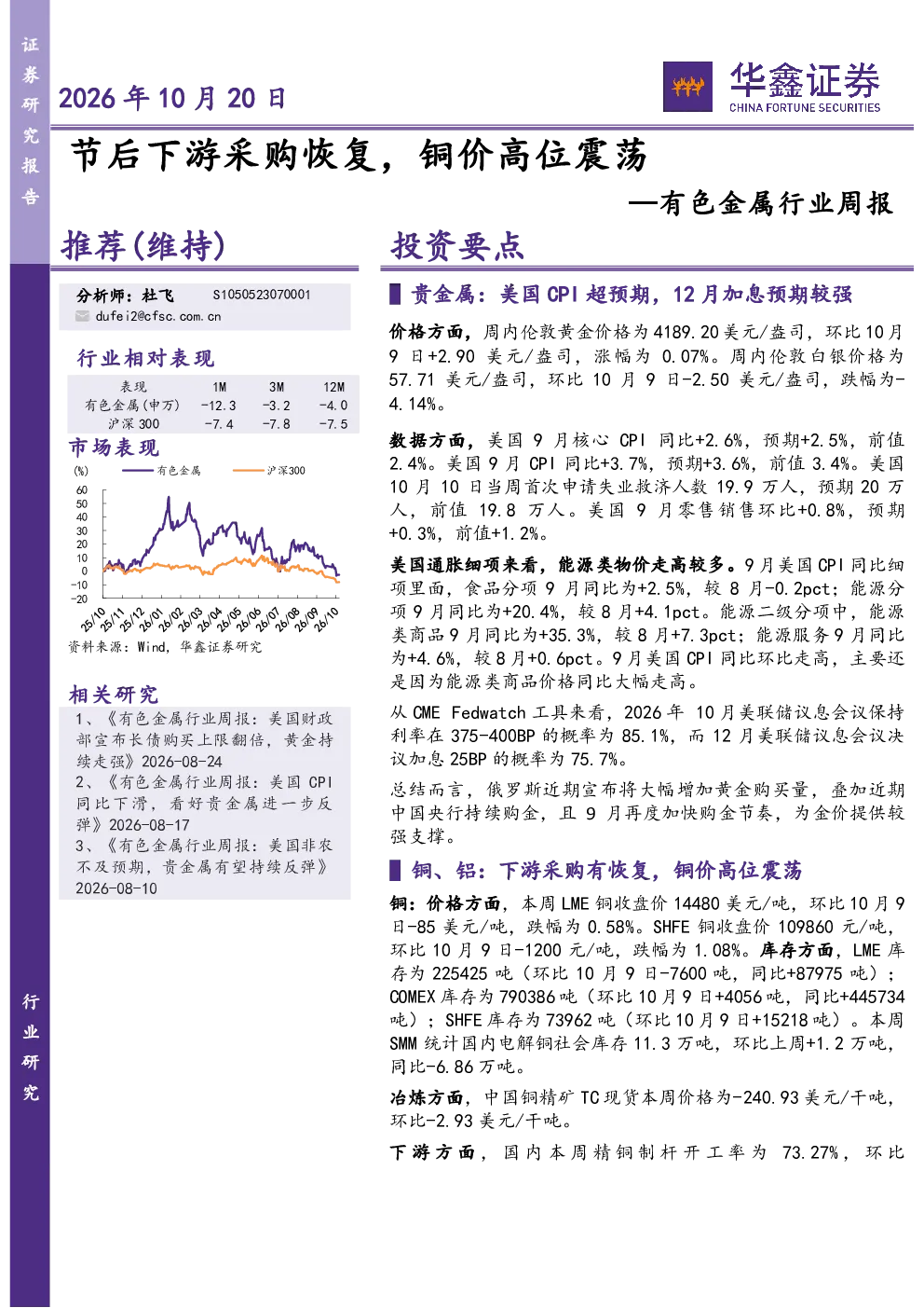 有色金属行业周报：节后下游采购恢复，铜价高位震荡