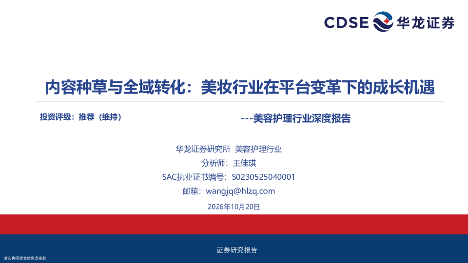 美容护理行业深度报告：内容种草与全域转化：美妆行业在平台变革下的成长机遇