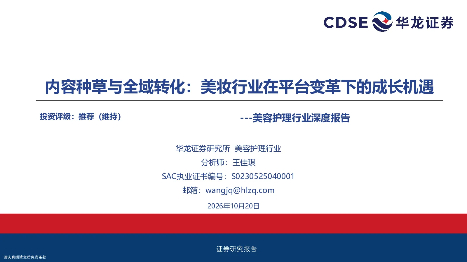 美容护理行业深度报告：内容种草与全域转化：美妆行业在平台变革下的成长机遇