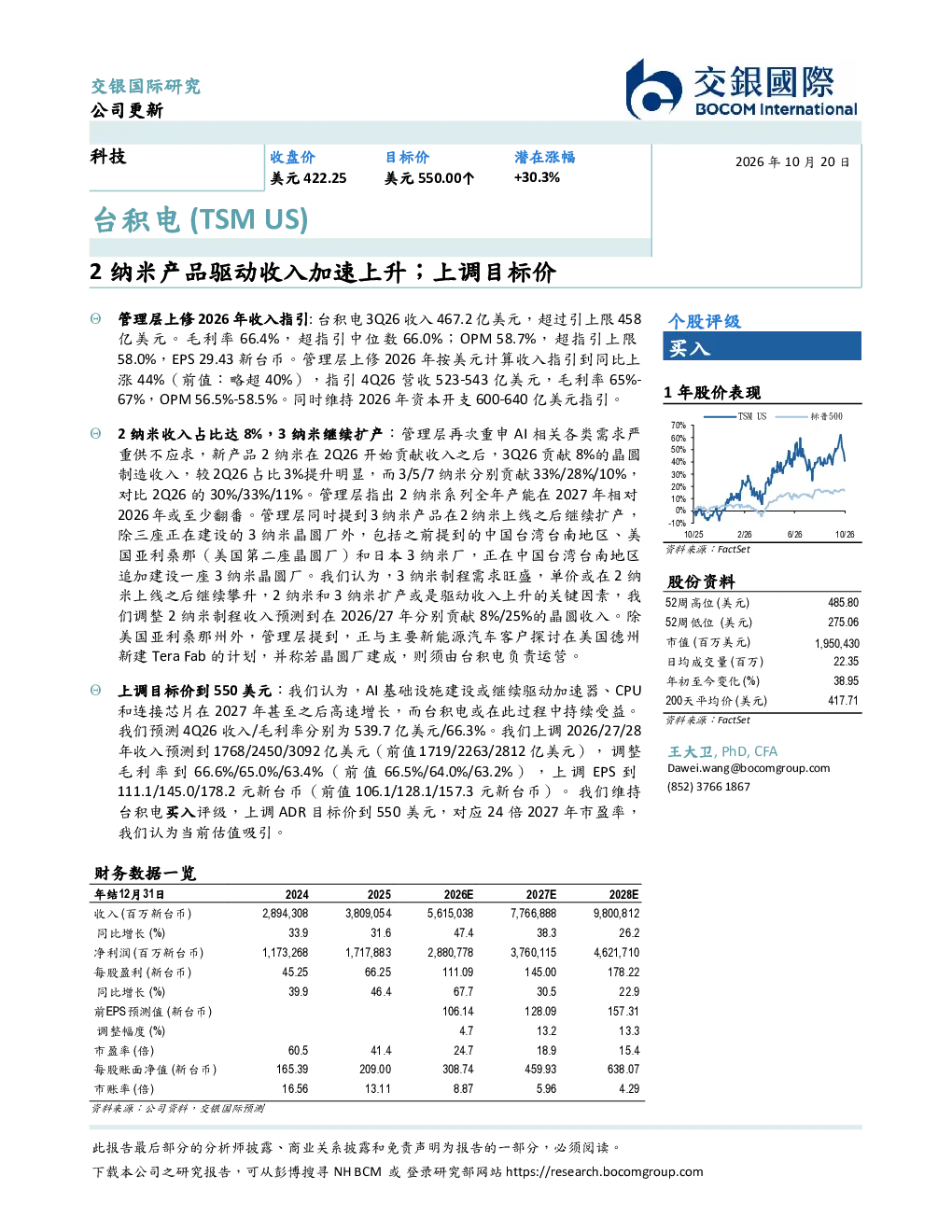 2纳米产品驱动收入加速上升；上调目标价