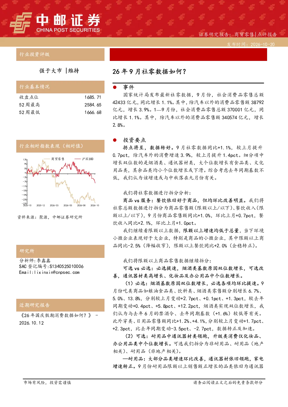 商贸零售点评报告：26年9月社零数据如何？