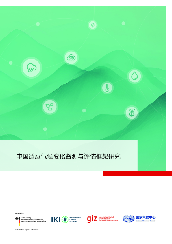 2026中国适应气候变化监测与评估框架研究报告