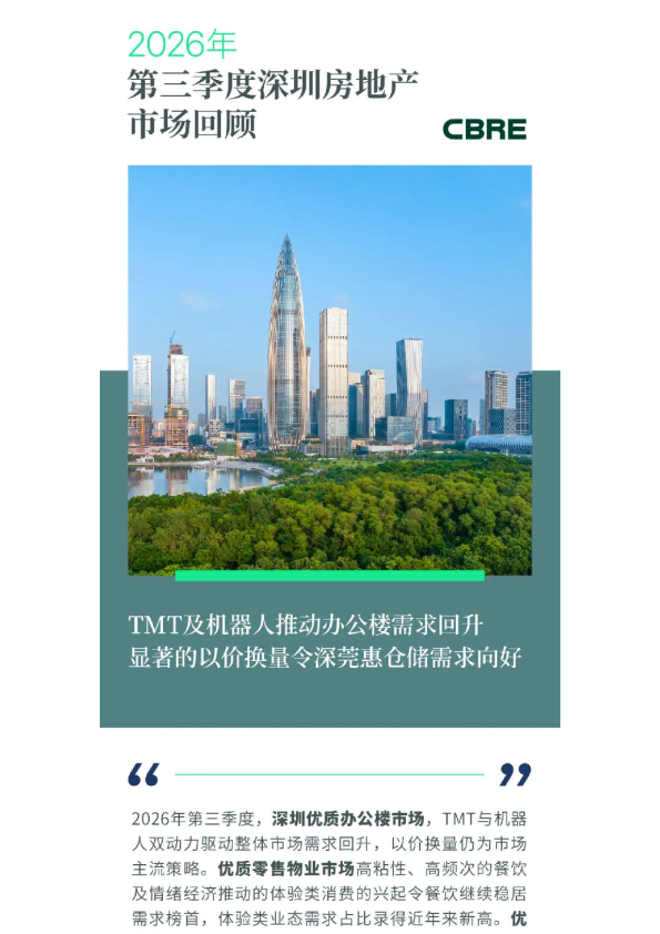 2026年第三季度深圳房地产市场回顾报告