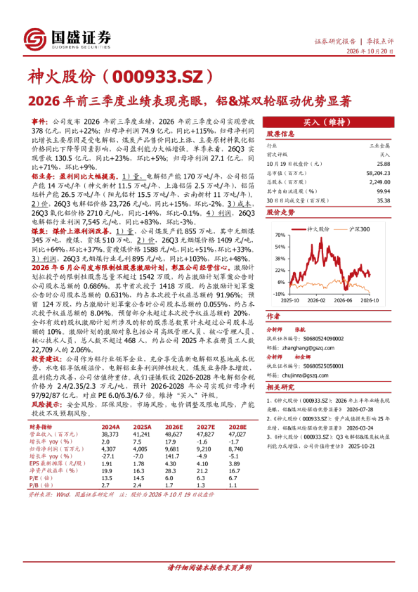 2026年前三季度业绩表现亮眼，铝&煤双轮驱动优势显著