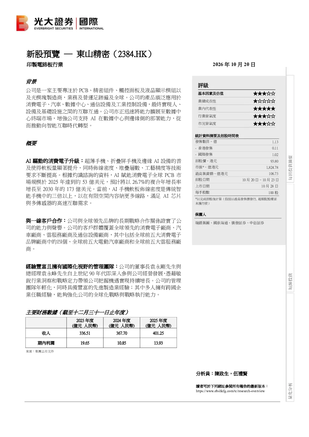 新股预览：东山精密