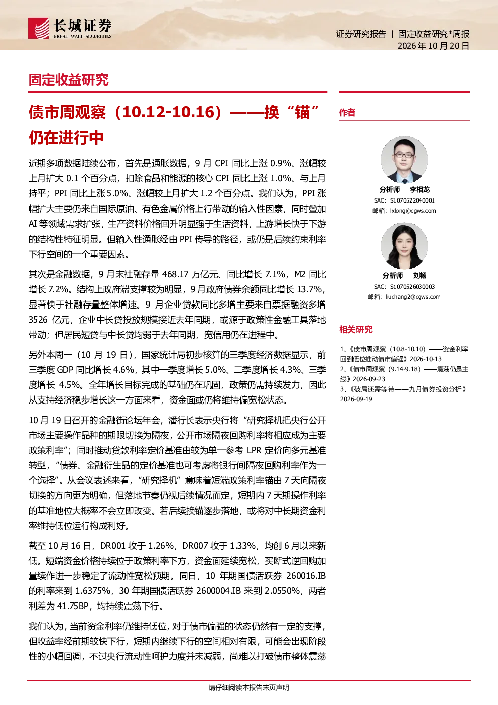 债市周观察（10.12-10.16）——换“锚”仍在进行中