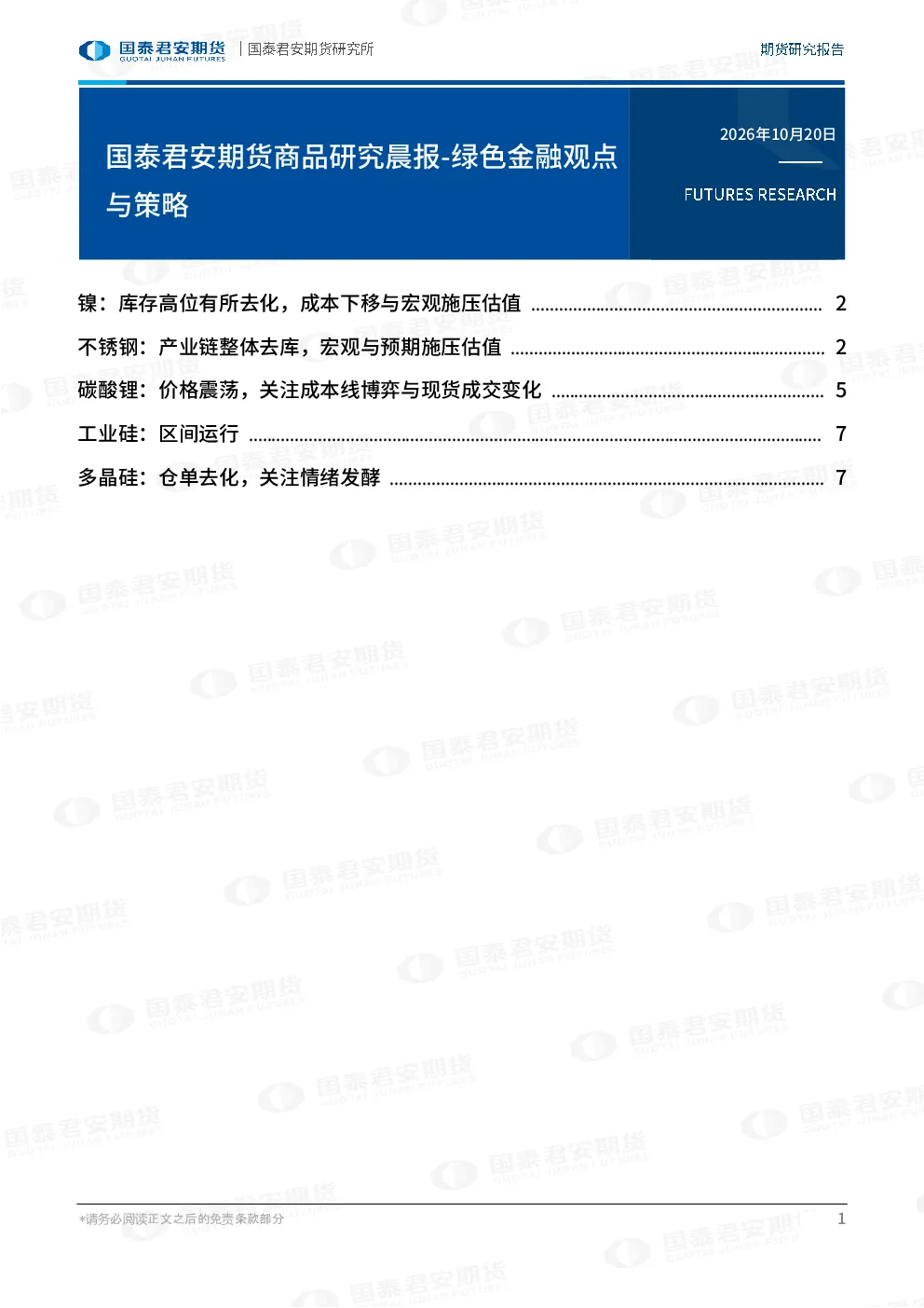 国泰君安期货商品研究晨报-绿色金融观点与策略