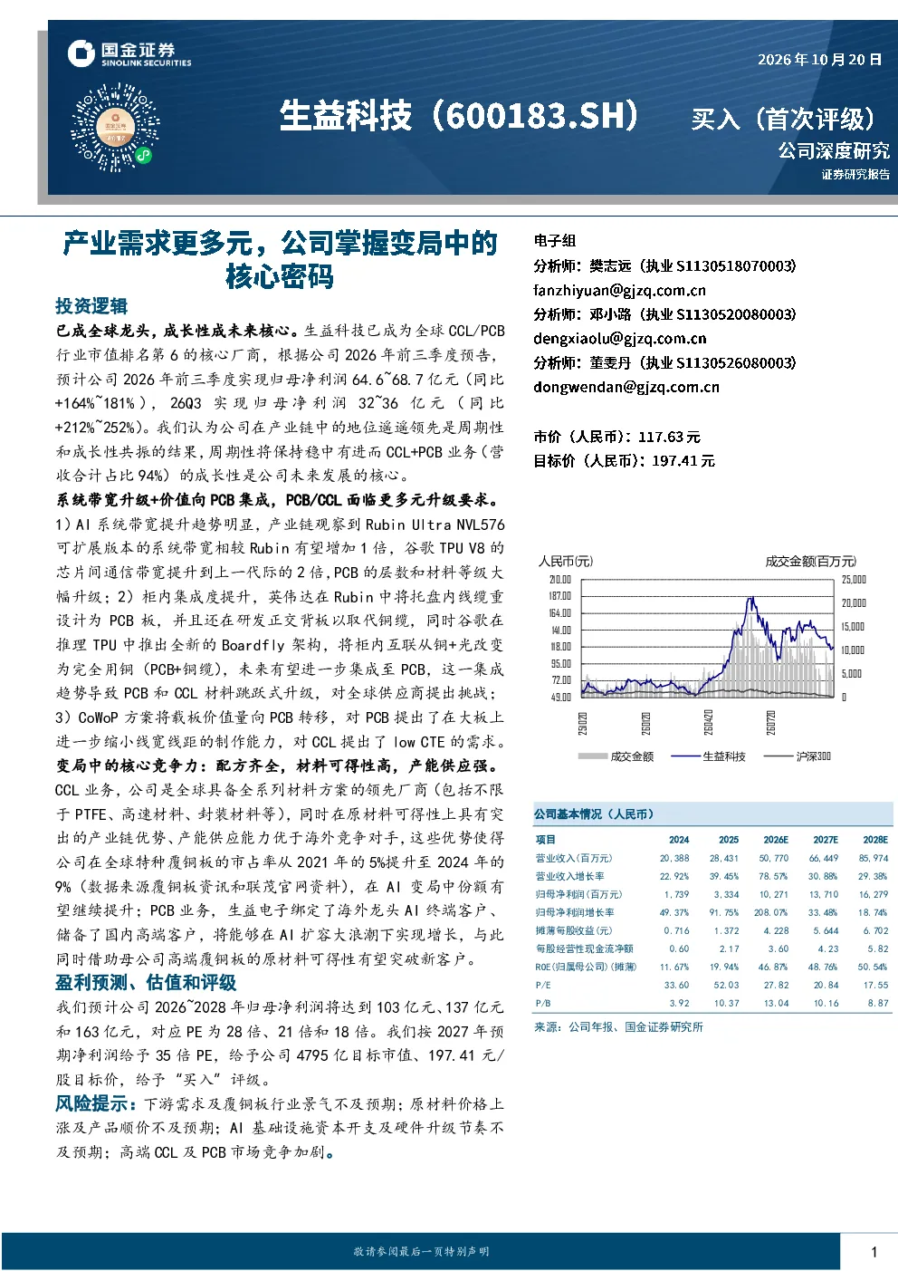 生益科技: 产业需求更多元，公司掌握变局中的核心密码