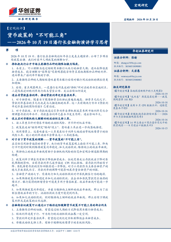 【宏观快评】2026年10月19日潘行长金融街演讲学习思考：货币政策的“不可能三角”