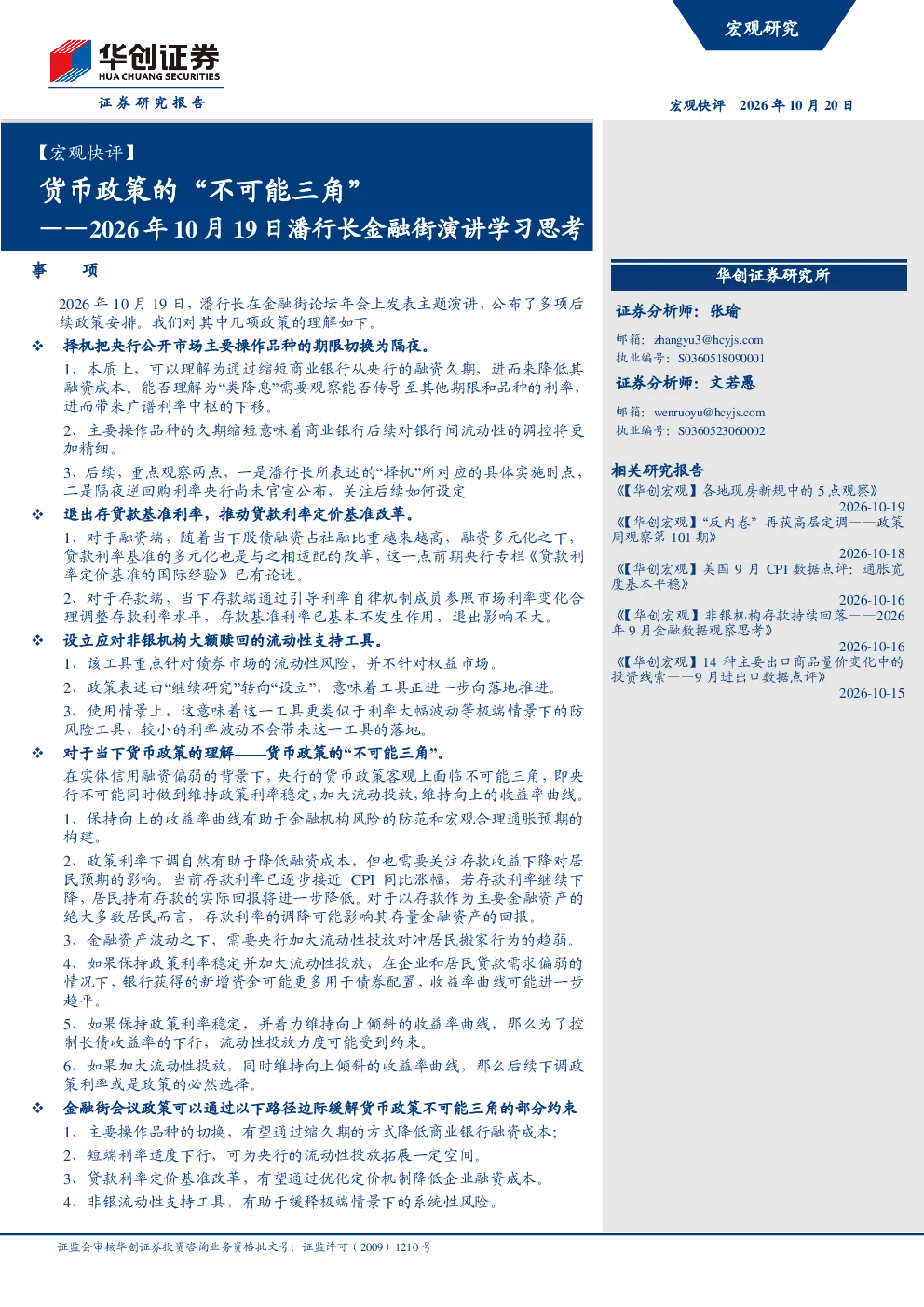 【宏观快评】2026年10月19日潘行长金融街演讲学习思考：货币政策的“不可能三角”