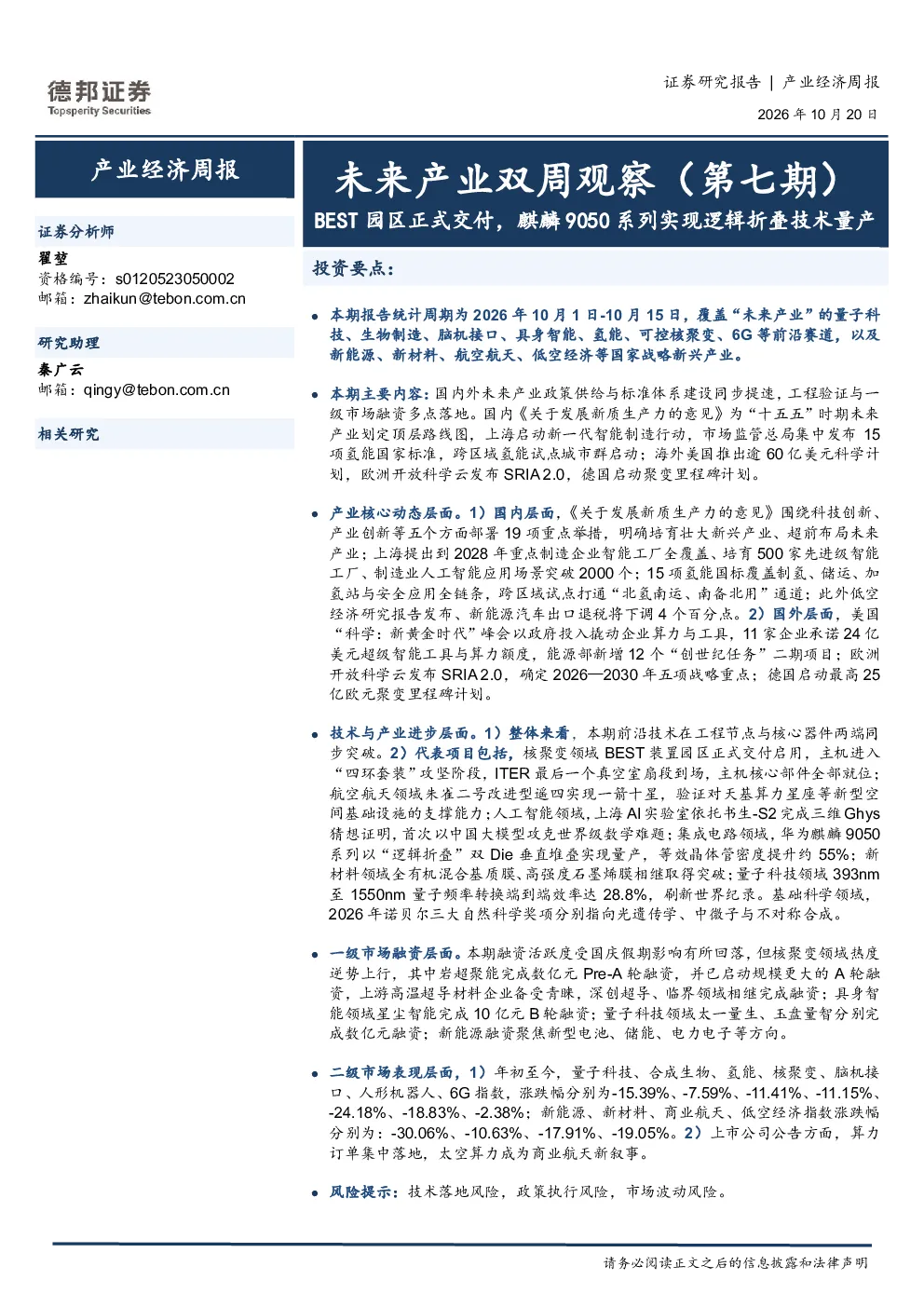 未来产业双周观察（第七期）：BEST园区正式交付，麒麟9050系列实现逻辑折叠技术量产