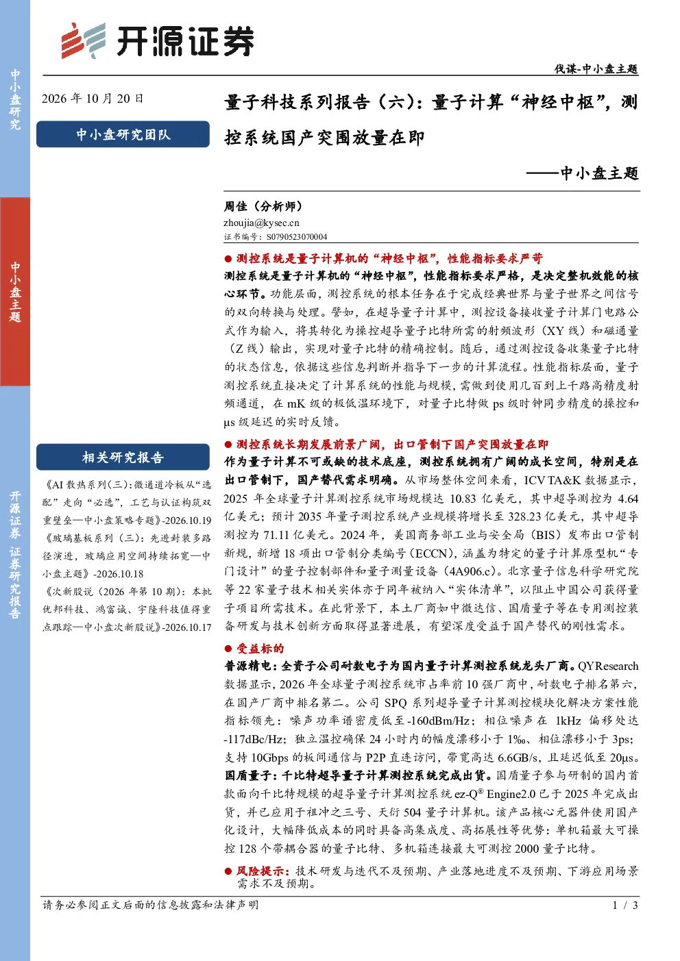 中小盘主题：量子科技系列报告（六）：量子计算“神经中枢”，测控系统国产突围放量在即