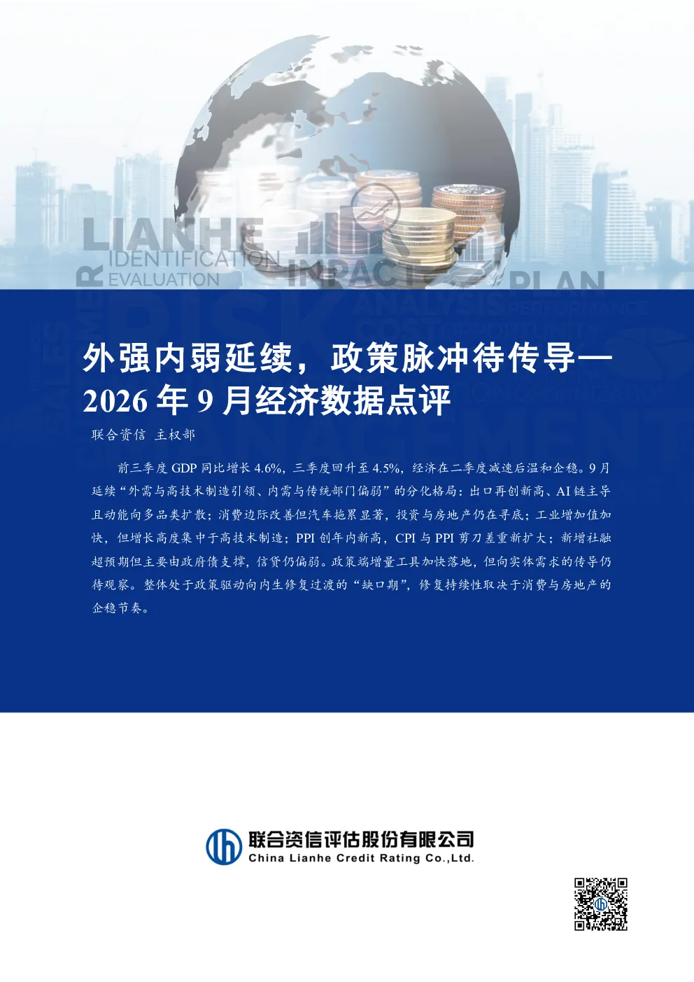 2026年9月经济数据点评：外强内弱延续，政策脉冲待传导